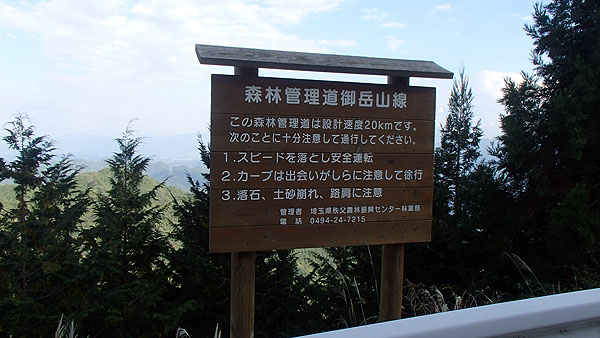森林管理道御岳山線